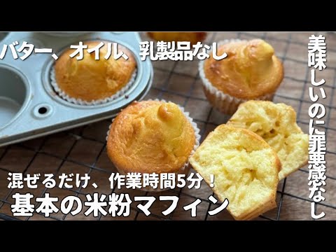 簡単混ぜるだけ！「油脂なし基本の米粉プレーンマフィン」の作り方。思い立ったらすぐできる、作業時間5分！バター、オイル、乳製品なし