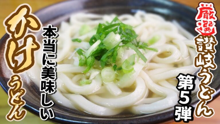 【香川県民がオススメする!!本当に美味しい『かけうどん』まとめ⑤】讃岐うどんの名店【厳選4店舗】香川県