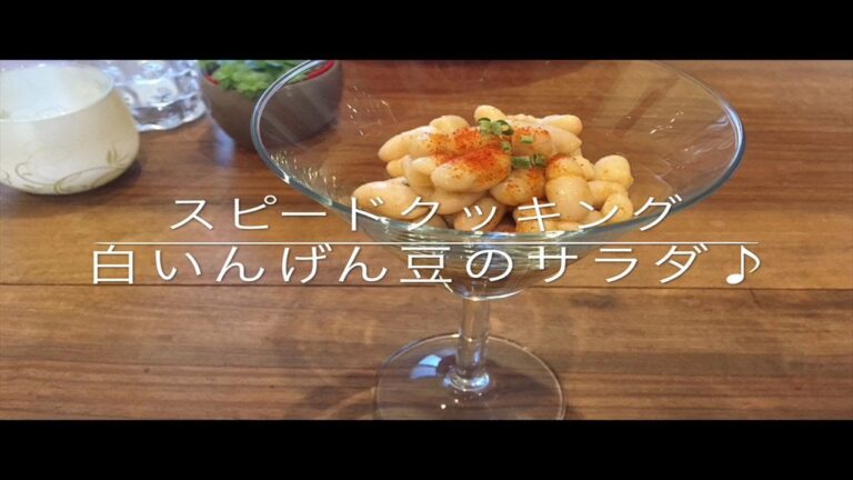 イタリア人も好きな インゲン豆のサラダを作ってみよう♪ 005