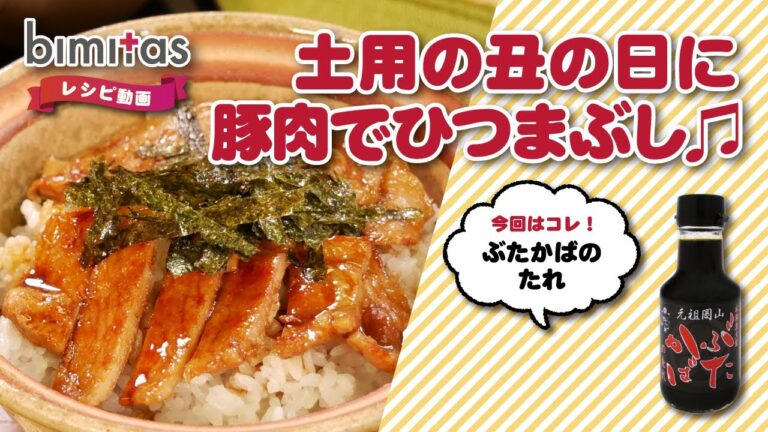 【レシピ】土用の丑の日に♫  豚肉でひつまぶし