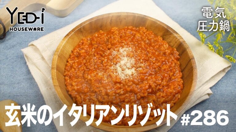【電気圧力鍋レシピ】トマトの酸味と濃厚チーズ！玄米のイタリアンリゾット　#286 #電気圧力鍋