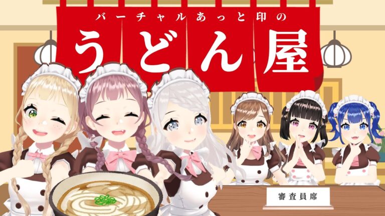 うどん屋、開店【うどんTRPG】#バーチャルあっとほぉーむカフェ