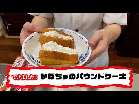冷やしてクリームをのせても美味しい！かぼちゃのパウンドケーキ