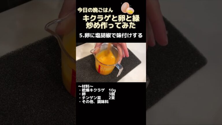 キクラゲと卵と緑炒めの作り方【我が家の晩ごはん】 #shorts