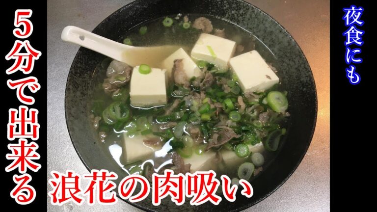 【5分で出来る】浪花の肉吸い