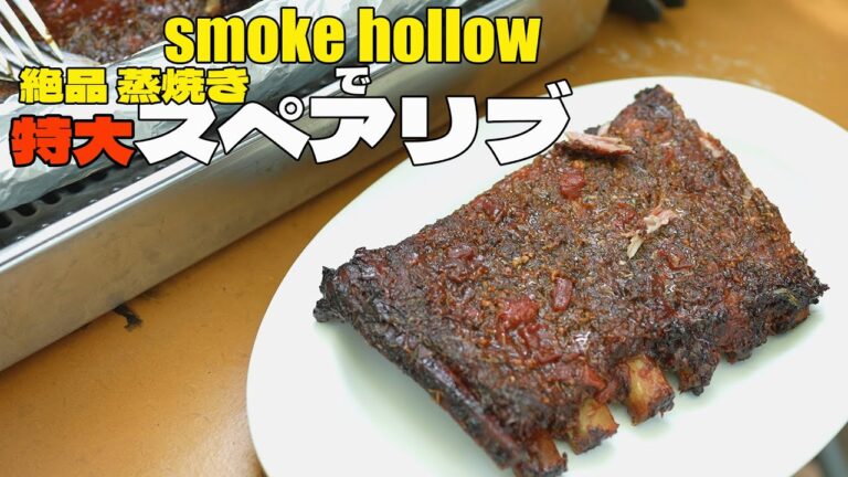 SmokeHollow で 特大絶品 スペアリブ  蒸し焼きでホロホロ柔らか