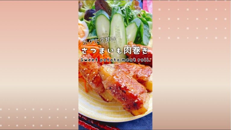 さつまいもの肉巻き/Sweet potato meat roll.