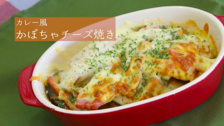 カレー風かぼちゃチーズ焼き
