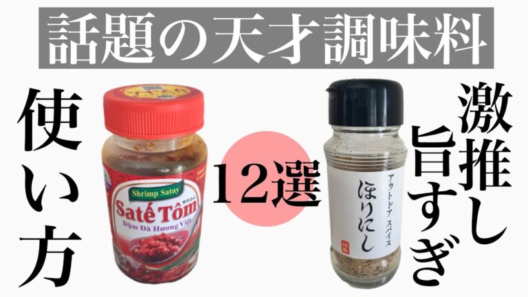 【サテトム&ほりにし】KALDIで売り切れ続出の天才調味料！おすすめの使い方をご紹介✨