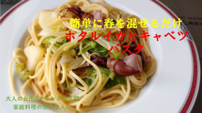 「ホタルイカと野菜のパスタ」　＃ホタルイカ　＃オイルパスタ　＃家庭料理の苦手な人に　＃大人の台所Mチャンネル入門