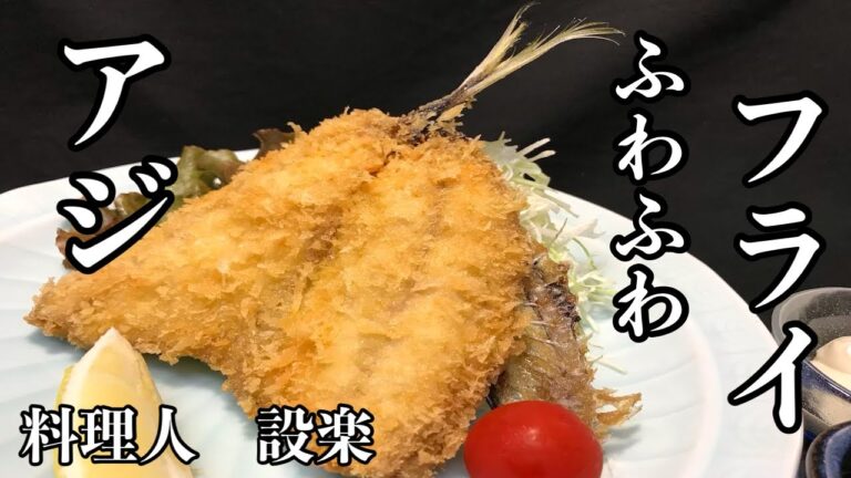 感動します！ふわふわ食感の本当のアジフライの作り方　〜アジのさばき方からアジフライまでを日本一優しく解説！　今まで食べていたアジフライは何だったのかと思ってしまいます