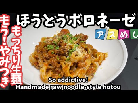 145.やみつきもっちり生麺ほうとうボロネーゼ