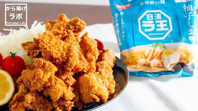 【材料3つの唐揚げが絶品】日清ラ王柚子しお味で鶏モモ塩唐揚げを作る / おつまみレシピ | から揚げラボ
