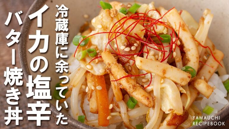 【レシピ】イカの塩辛 バター焼き丼｜山内鮮魚店