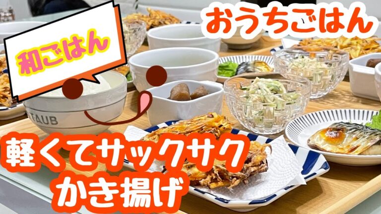 【おうちごはん】和定食風🍽サックサクかき揚げ などなど…。