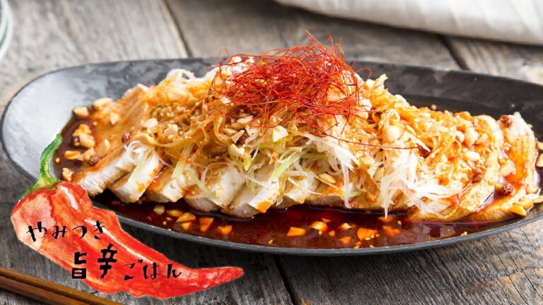 食欲を刺激する♪ピリ辛よだれ鶏｜やみつき旨辛ごはん