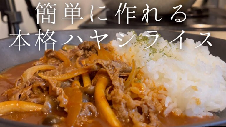 【簡単】おうちで作る本格ハヤシライス【料理人のレシピ】