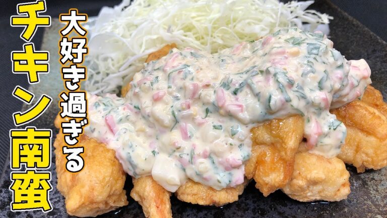 【我が家の白米が消滅しました】鶏むね肉のチキン南蛮