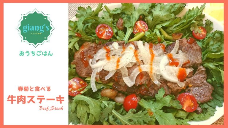 春菊と食べる◇牛肉ステーキ