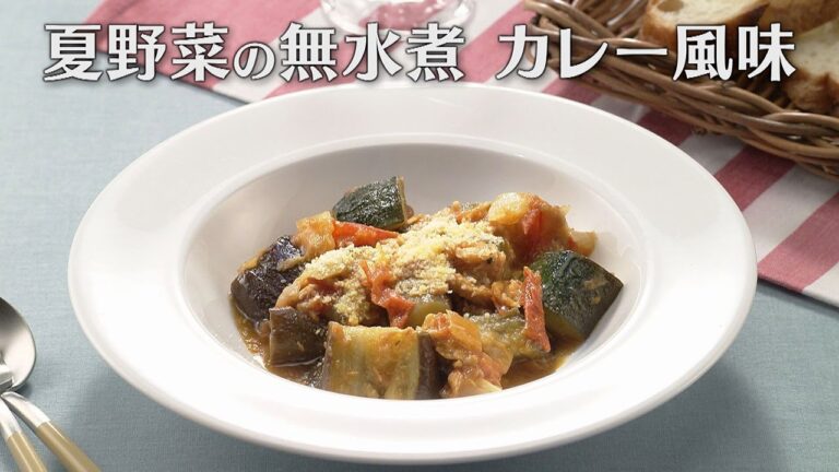 夏野菜の無水煮 カレー風味（2024年7月17日放送）【３分クッキング公式】