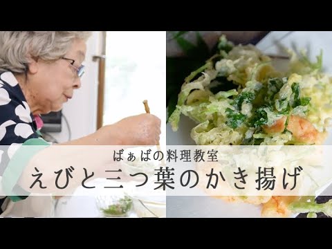「 えびと三つ葉のかき揚げ 」のこしていきたい母の味【 登紀子ばぁば の愛情たっぷりごはん】