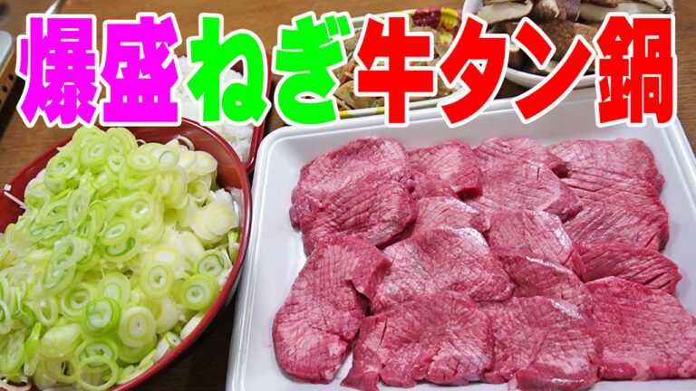 爆盛ねぎ牛タン鍋【一人晩酌】ネギ好きにはたまらんヘルシー鍋！厚切り牛タンを大量ネギで頂くネギ鍋で晩酌やってみた！≪鍋≫≪肉≫≪飯≫