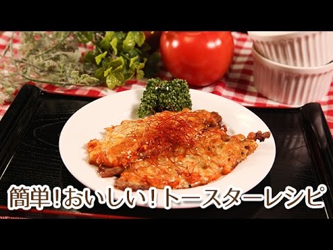 簡単トースターレシピでメインの一品！豚キムチ焼き