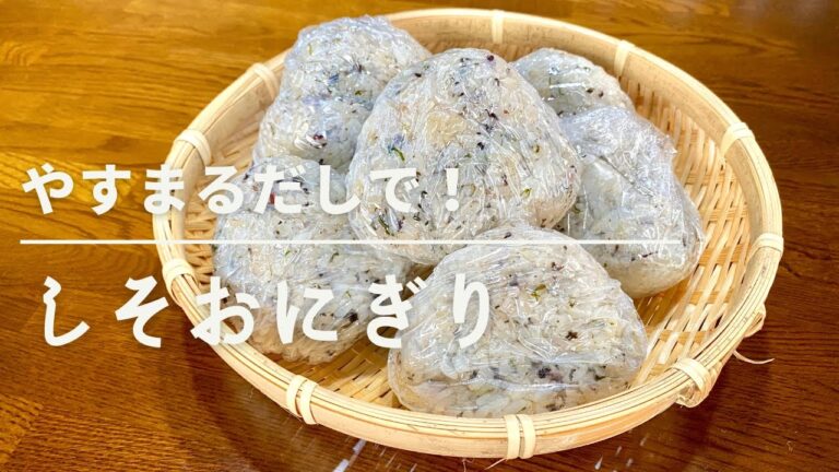 やすまるだしで！しそおにぎり