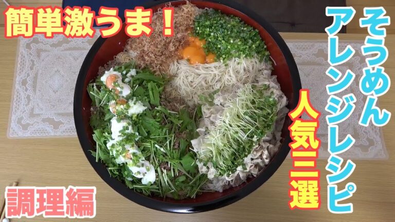 【料理】アレンジレシピで３種のそうめん丼を作る！【デカ盛り】