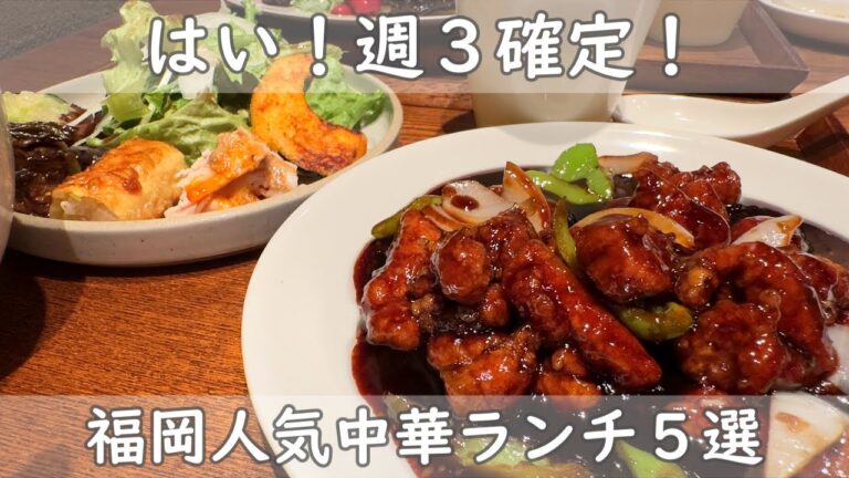 福岡・博多ランチ５選｜毎日通いたくなるお店！今回は大人気の美味しい中華ランチを５店舗ご紹介｜あなたはどのお店がお好み？