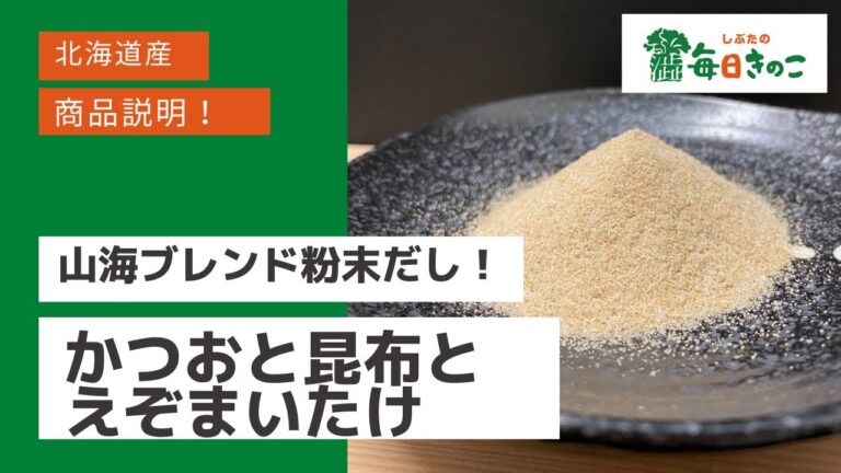 【商品説明】粉末だし かつおと昆布とえぞまいたけ★対面販売★
