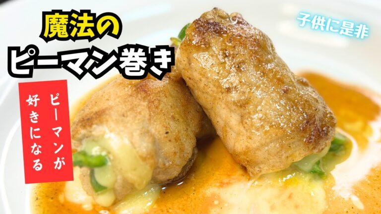 【苦くない⁈】魔法のピーマン巻き！ピーマンが好きになる動画