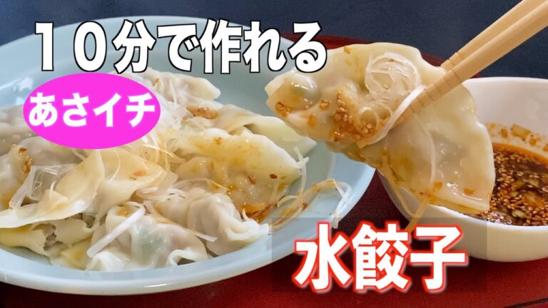 【一番早い】水餃子の作り方／たった１０分で作れる❗️あさイチレシピ参考❗️ピリ辛醤油だれ／Japanese,