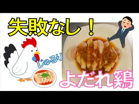 【失敗なし】絶品よだれ鷄を簡単に作る！手抜き料理！