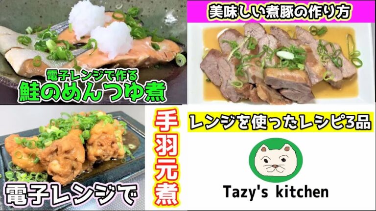 【電子レンジレシピまとめ13】鮭のめんつゆ煮・煮豚・手羽元煮☆