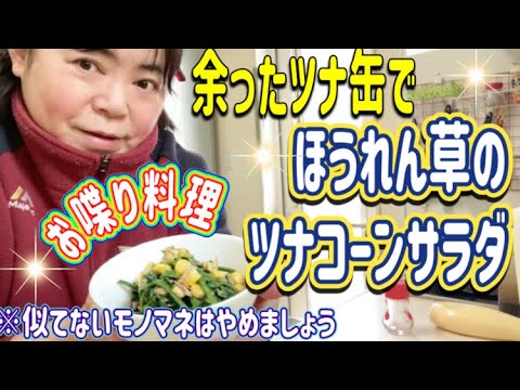 【お喋り料理】余ったツナ缶でほうれん草のツナコーンサラダ/ぶーちゃんクッキング