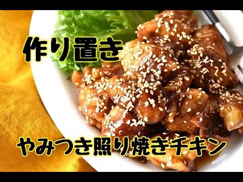 【レシピ・作り置き・主菜】ご飯が進み過ぎる！こってり黒酢の照り焼きチキン