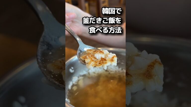 スンニュン、おこげスープが出来る釜だきご飯の食べ方 #韓国料理 #韓国旅行