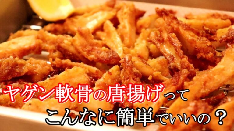 気軽に作れる揚げ物です！ヤゲン軟骨の唐揚げの作り方【ヤゲン軟骨レシピ】