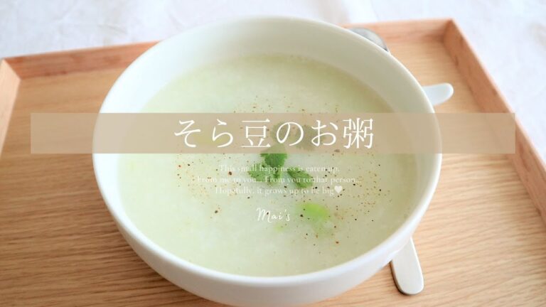 【おかゆレシピ】そら豆のお粥の作り方｜【Rice Porridge recipe】How to make broad bean congee.