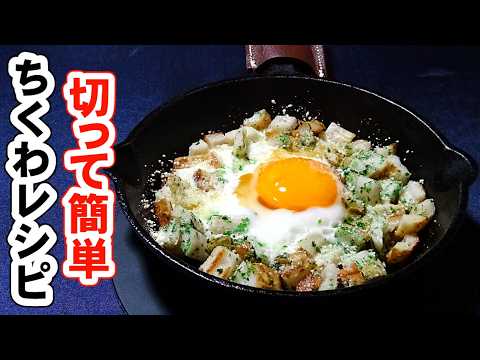 【簡単レシピ】また食べたくなる！最高のチーズなちくわおつまみ