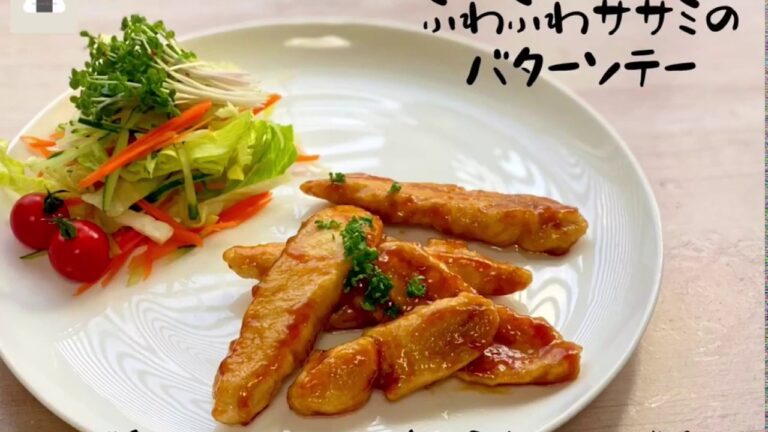 【DecoBenMochimi】簡単ササミのバターソテー