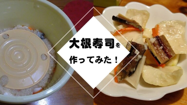 大根寿司の漬け方