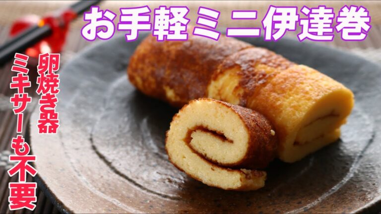 フライパンとはんぺんで！お手軽ミニ伊達巻の作り方【お正月レシピ】 Datemaki (Japanese New Year Recipe)