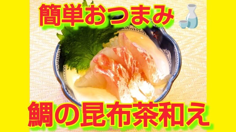 ★レシピ動画★昆布茶活用レシピ✨簡単おつまみ🍶鯛の昆布茶和え★【hirokoh(ひろこぉ)のおだいどこ】