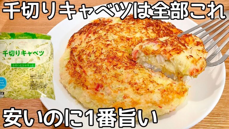 フライパンで混ぜて焼くだけ【キャベツチーズ焼き】小麦粉不要！洗い物なし！ボリューム満点の節約おかず