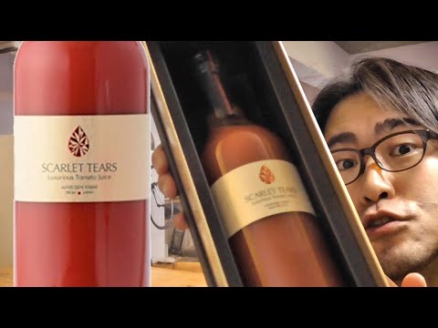 高級トマトジュース飲んでみた。【スカーレット・ティアーズ】