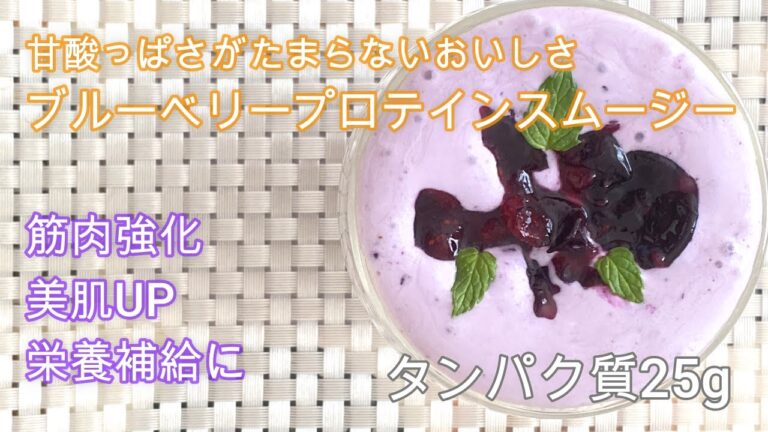 ブルーベリープロテインスムージー　＃プロテインスムージーレシピ
