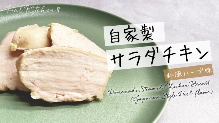 【本当に美味しい】自家製サラダチキン和風ハーブ味【HAL Kitchen】