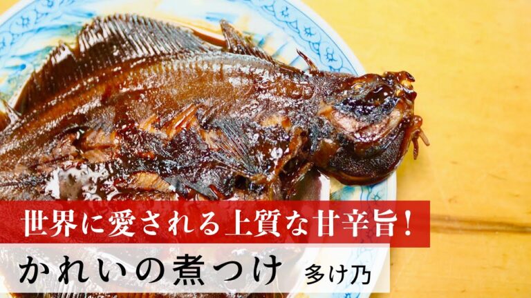 【公式レシピ動画】植野食堂のお品書き　#50 かれいの煮つけ by 多け乃